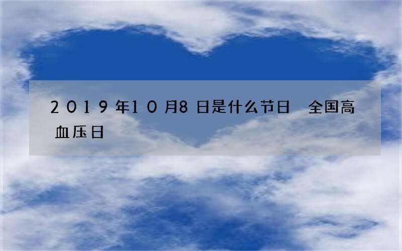 2019年10月8日是什么节日 全国高血压日